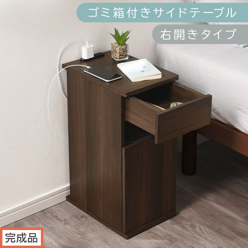 【完成品でお届け】ゴミ箱付きサイドテーブル〔右開きタイプ〕（ウォールナット）サイドテーブル おしゃれ ナイトテーブル コンセント付 サイドデスク ベッド ミニテーブル 木製 ゴミ箱収納 台 付き ゴミ箱 TKANBL500398-R-WAL