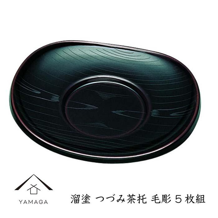 溜 つづみ茶托 毛彫 (5枚組）【YG269】