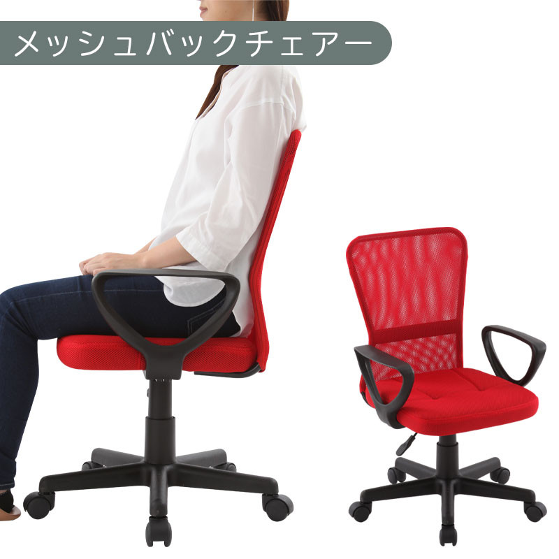 【完成品でお届け】メッシュバックチェア（レッド）オフィスチェアー 肘付き チェア 在宅ワーク デスクチェア メッシュ 昇降 キャスター デスクチェアー 子供 大人 オフィスチェア ビジネスチェア コンパクト おしゃれ 椅子 テレワーク CKANHRUB3160-0-RE
