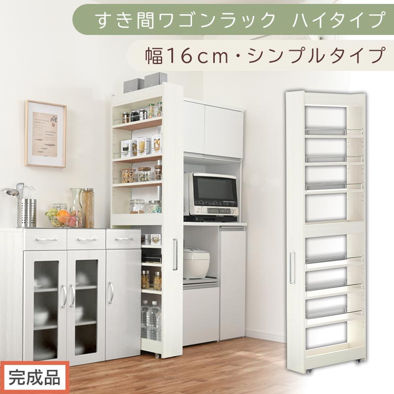 【完成品でお届け】すき間ワゴンラック ハイタイプ〔幅16cm・シンプルタイプ〕（ホワイトウッド）隙間収納 キッチン キャスター付き キッチンワゴン スリム 収納 すき間収納 ランドリー ラック 薄型 KKANRA945193-0-WWO