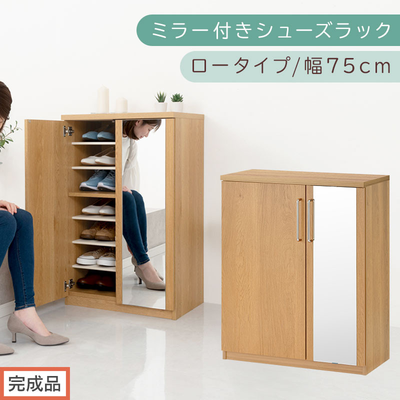 【完成品でお届け】ミラー付きシューズラック ロータイプ 幅75cm（オーク）シューズボックス ミラー付き ロータイプ 日本製 国産 シューズラック 大容量 ミラー 姿見 鏡 靴 収納 靴箱 シューズ ブーツ 玄関収納 木製 北欧 おしゃれ SKANBM175030-0-OAK