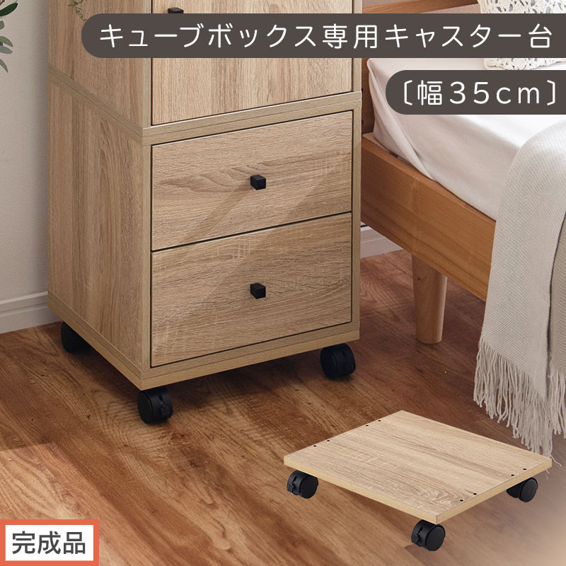 【完成品でお届け】キューブボックス専用キャスター台〔幅35cm〕（オーク）キューブボックス キャスター 台 後付け 台車 キャスター付き 約 幅35cm ホームキャリー 平台車 ストッパー付 デスク下 LKANET300265-0-OAK