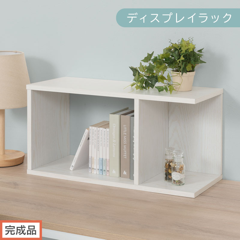 【完成品でお届け】ディスプレイラック（ホワイト）コの字 ラック 木製 ディスプレイラック 卓上 ミニラック 本棚 スリム オシャレ ブックスタンド インテリアラック オープンシェルフ 北欧 リビング 収納 棚 チェスト LKANRA001200-0-WH