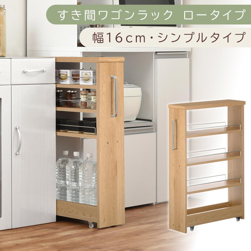 【国産家具】すき間ワゴンラック ロータイプ〔幅16cm・シンプルタイプ〕（オーク）隙間収納 キッチンラック スリム スリムラック キッチン キッチンワゴン 収納 すき間収納 ランドリー ラック 薄 KRA945187-0-OAK
