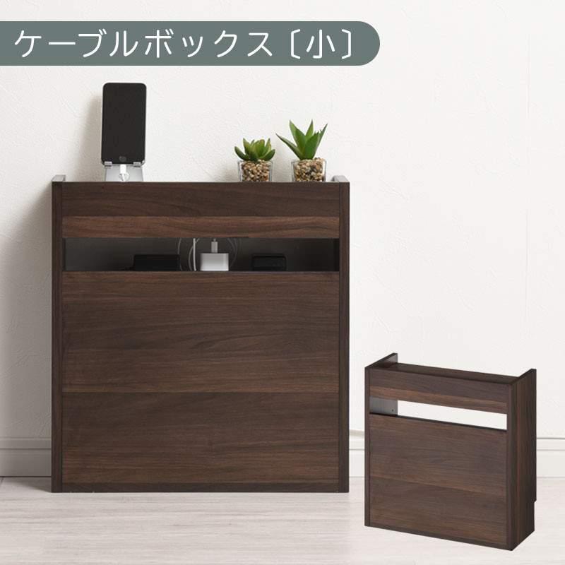 【完成品でお届け】ルーター収納ボックス〔小〕（ウォールナット）ケーブルボックス スリム 小サイズ   コード収納 LKANET300255-0-WAL