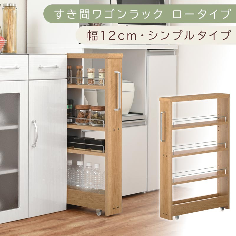 【国産家具】すき間ワゴンラック ロータイプ〔幅12cm・シンプルタイプ〕（オーク）隙間収納 キッチンラック スリム スリムラック キッチン キッチンワゴン 収納 すき間収納 ランドリー ラック 薄 KRA945185-0-OAK