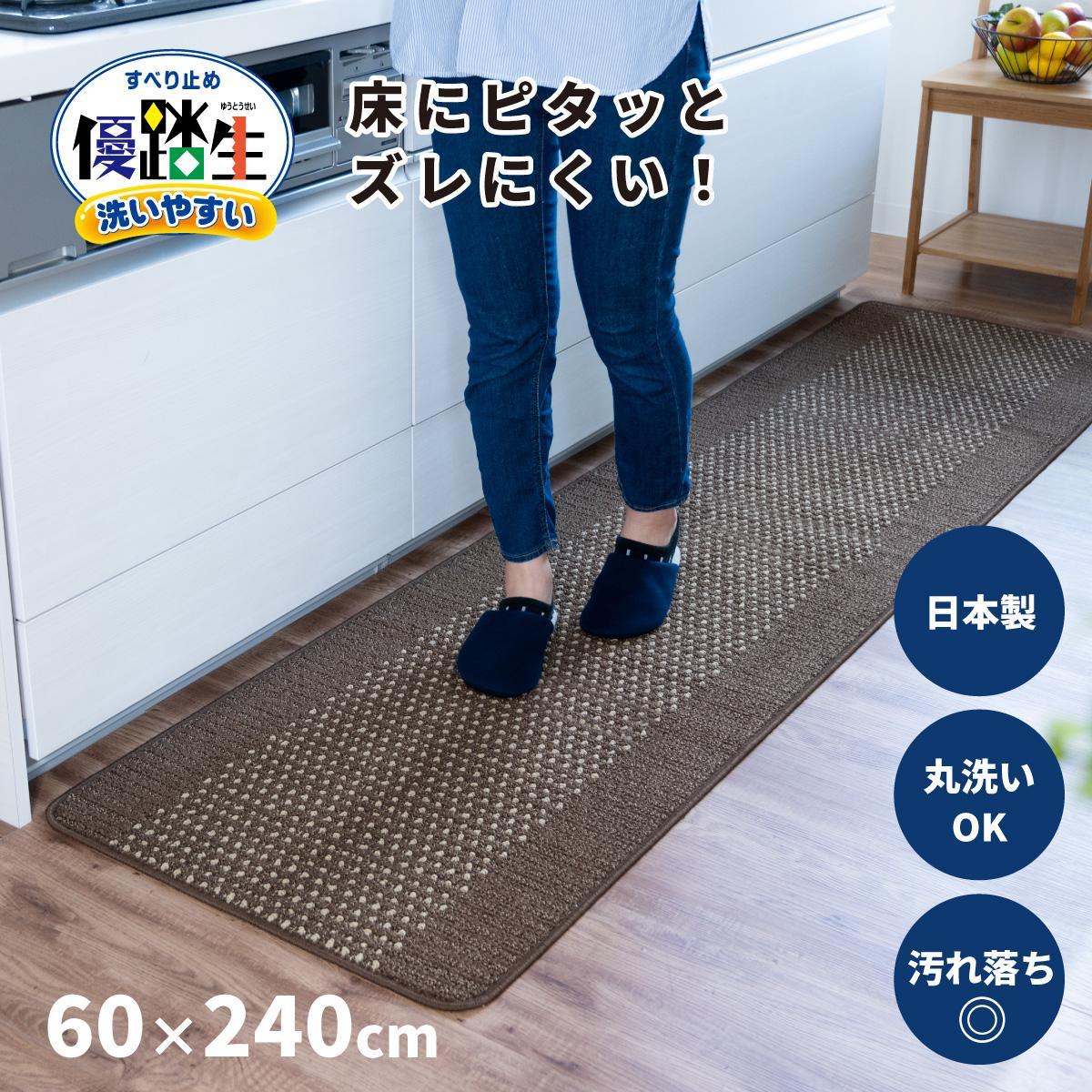 【ブラウン】優踏生 洗いやすい キッチンマット 約60cm×240cm 洗える 滑り止め 防汚