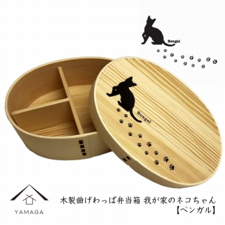 紀州漆器 曲げわっぱ まげわっぱ 弁当箱 ［ベンガル］ 我が家のネコちゃんシリーズ［YS87］