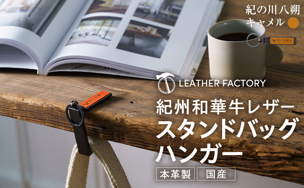 紀州和華牛レザー スタンドバッグハンガー［紀の川八朔（キャメル）］