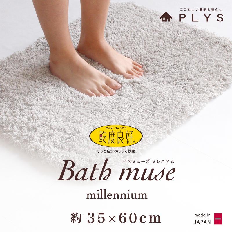【グレー】バスマット 35×60cm 乾度良好バスミューズミレニアム 吸水速乾 抗菌防臭