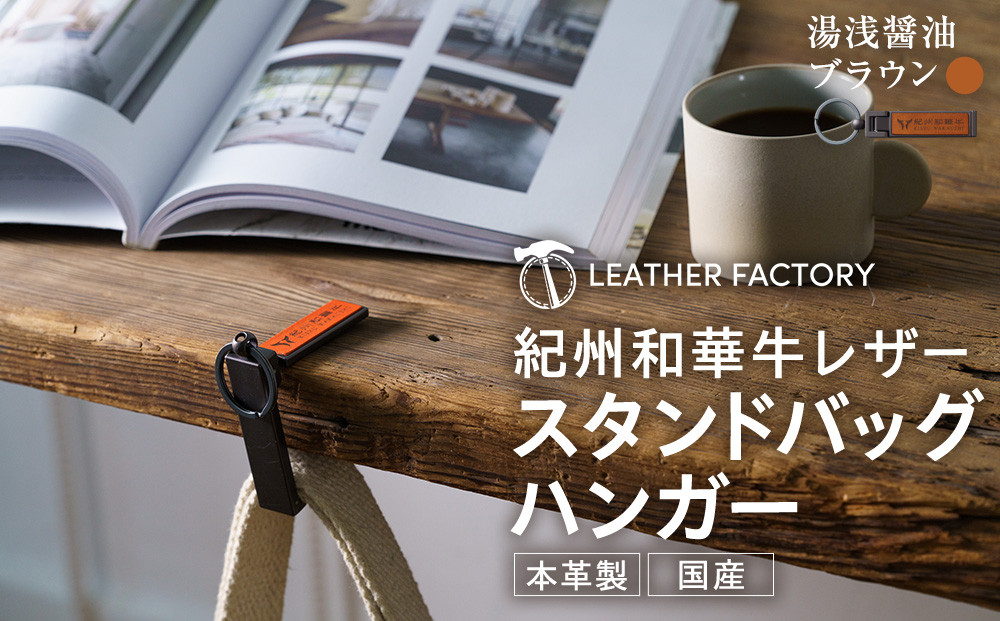 紀州和華牛レザー スタンドバッグハンガー［湯浅醤油（レディッシュブラウン）］