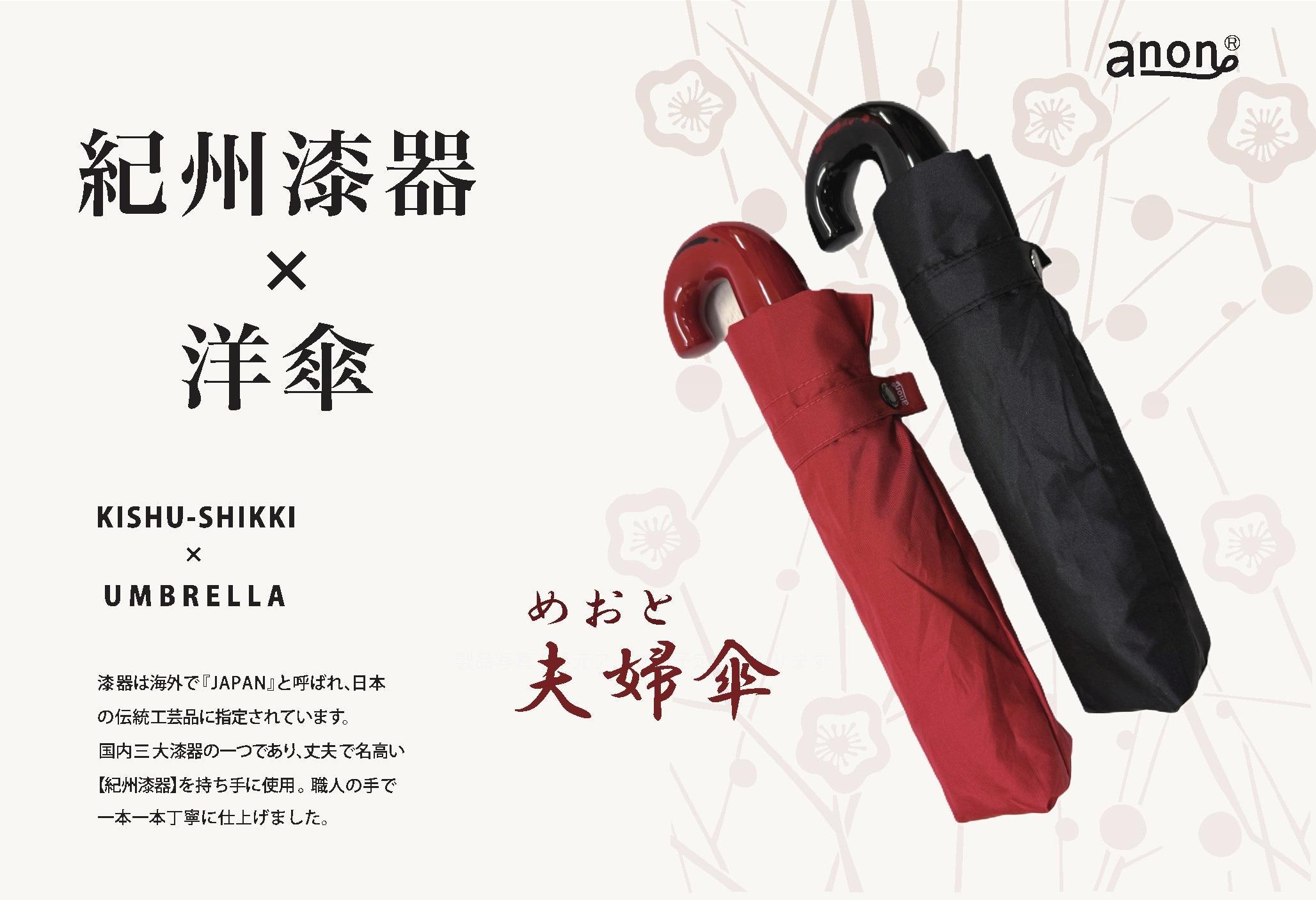 めおと折りたたみ傘 紀州漆器アンブレラ 曙塗 根来塗 耐風骨 メンズ レディース ｜ 紳士 婦人  結婚記念日・敬老の日・誕生日・記念品 ギフト箱入り ペア セット