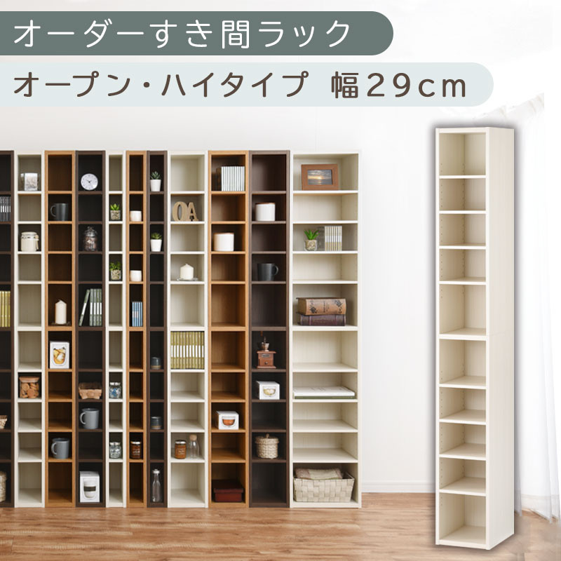【国産家具】オーダーすき間ラック〔幅29cm・オープン・ハイタイプ〕（ホワイトウッド）すき間ラック 日本製 国産 隙間収納 ラック 本棚 スリム 薄型 縦長 オーダー 棚 隙間収納棚 隙間 木製 ABEE02510-29-WWO