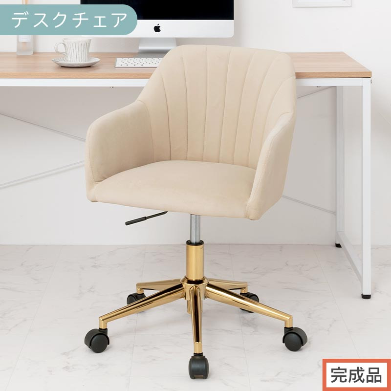 【完成品でお届け】デスクチェア（ベージュ）デスクチェア 貝殻 チェア シェル型 キャスター付き 椅子 おしゃれ パソコンチェア 回転 オフィスチェア 昇降 ベロア調 ゴールド脚 韓国インテリア CKANHR100237-0-BE