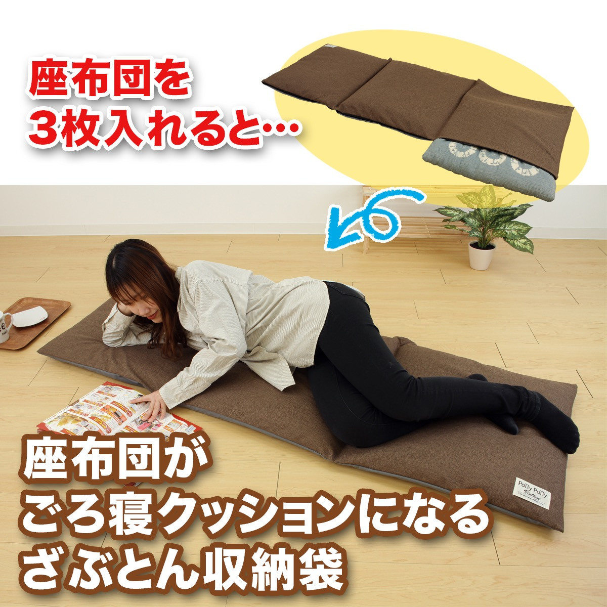 座布団がごろ寝クッションになるざぶとん収納袋 ブラウン(BR)