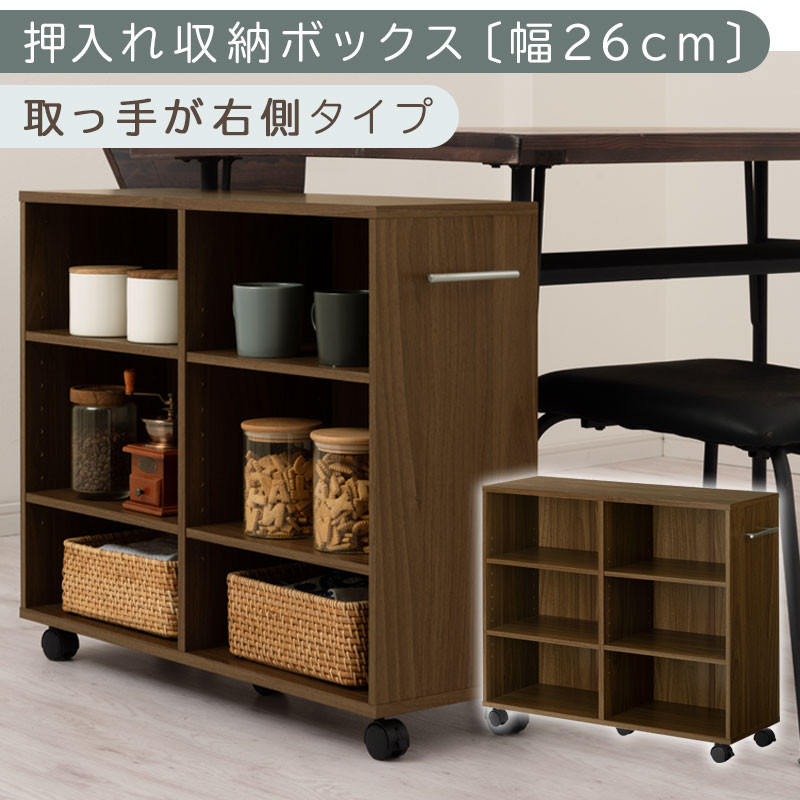 【完成品でお届け】押入れ収納ボックス〔幅26cm・取っ手が右側タイプ〕（ウォールナット）押入れ収納 キャスター付き 押し入れ 収納 ラック 棚 おしゃれ クローゼット チェスト スリム 本棚 木製 隙間収納 ワゴン カラーボックス  LKANCB642215-R-WAL