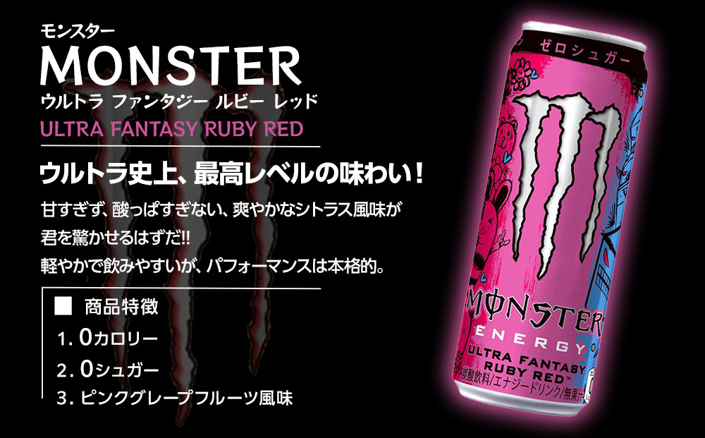 モンスター ウルトラファンタジールビーレッド　355ml×24本【1ケース】