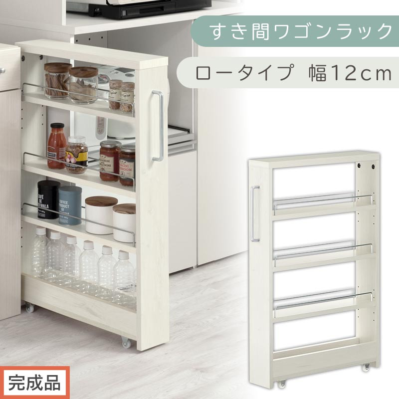 【完成品でお届け】すき間ワゴンラック ロータイプ〔幅12cm〕（ホワイトウッド）隙間収納 キッチンラック スリム スリムラック キッチン キッチンワゴン 収納 すき間収納 ランドリー ラック 4段 KKANRA945176-0-WWA
