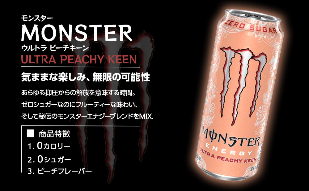モンスター ウルトラ ピーチキーン 355ml×24本 2ケース 合計48本