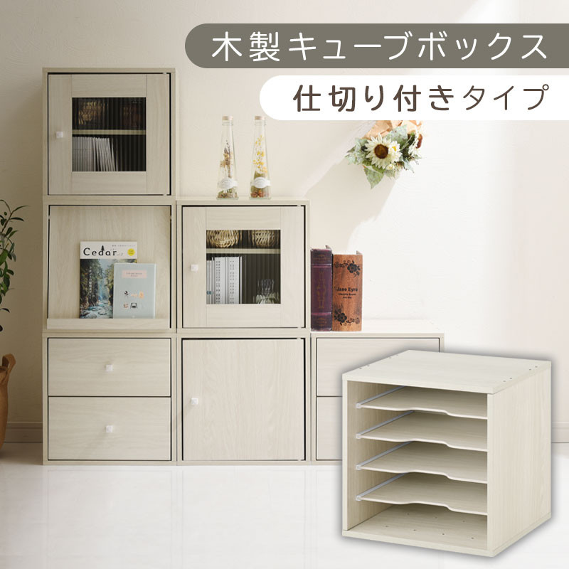 【完成品でお届け】木製キューブボックス〔幅35cm・仕切り付きタイプ〕（ホワイト）キューブボックス 収納棚 幅35cm 連結 木製 引き出し 扉付き 収納ボックス 本棚 フラップ扉 チェスト キューブ ラック スタッキング フラップボックス LKANRA001163-9-WH