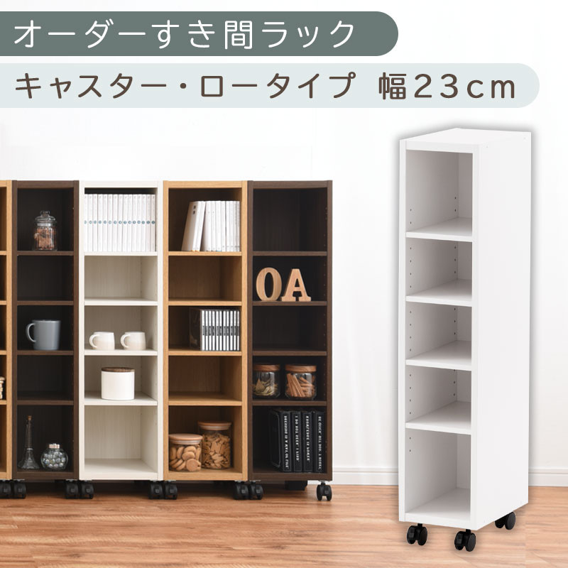 【国産家具】オーダーすき間ラック〔幅23cm・キャスター・ロータイプ〕（ホワイト）隙間収納 キャスター付き キッチン 洗面台 隙間 収納 洗濯機横 隙間収納ラック ラック 薄型 木製 約 奥行30 5段 ロータイプ ABE400100-23-WH