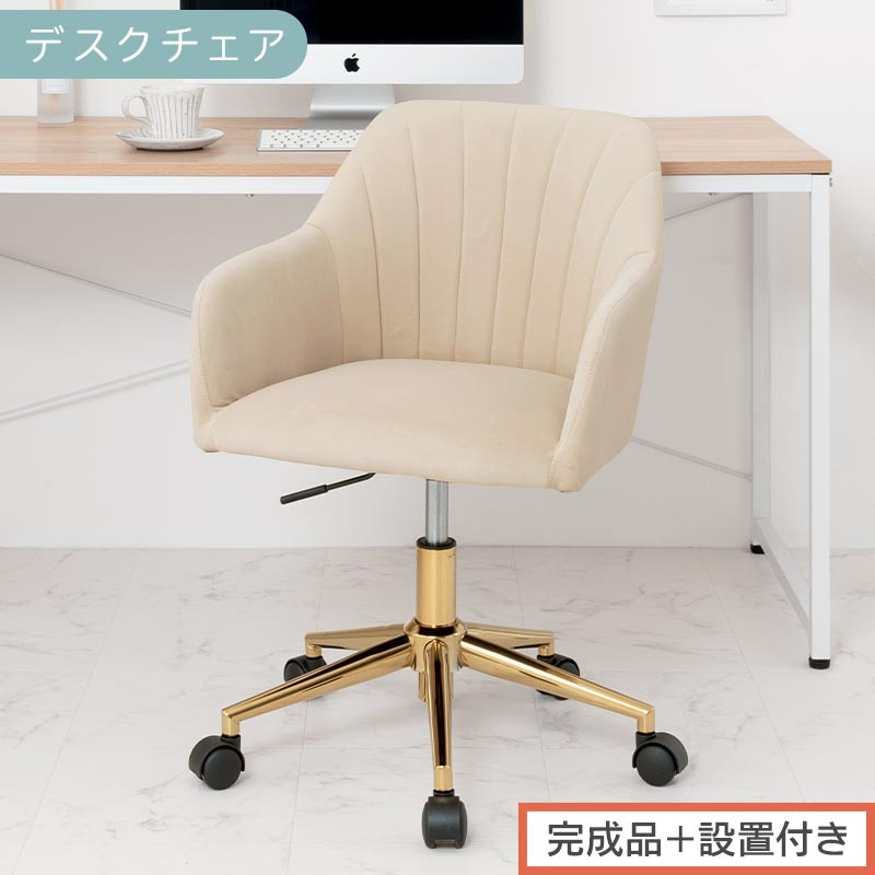 【完成品＋設置付き】デスクチェア（ベージュ）デスクチェア 貝殻 チェア シェル型 キャスター付き 椅子 おしゃれ パソコンチェア 回転 オフィスチェア 昇降 ベロア調 ゴールド脚 韓国インテリア CKONHR100237-0-BE