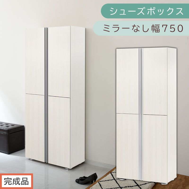 ［完成品でお届け］シューズボックス ミラーなし 幅75cm（ホワイトウッド）シューズラック 扉付き スリム 12段 靴箱 大容量 木製 シューズボックス 縦長 靴収納棚 下駄箱 ブーツ おしゃれ SKANBM317500-0-WWO