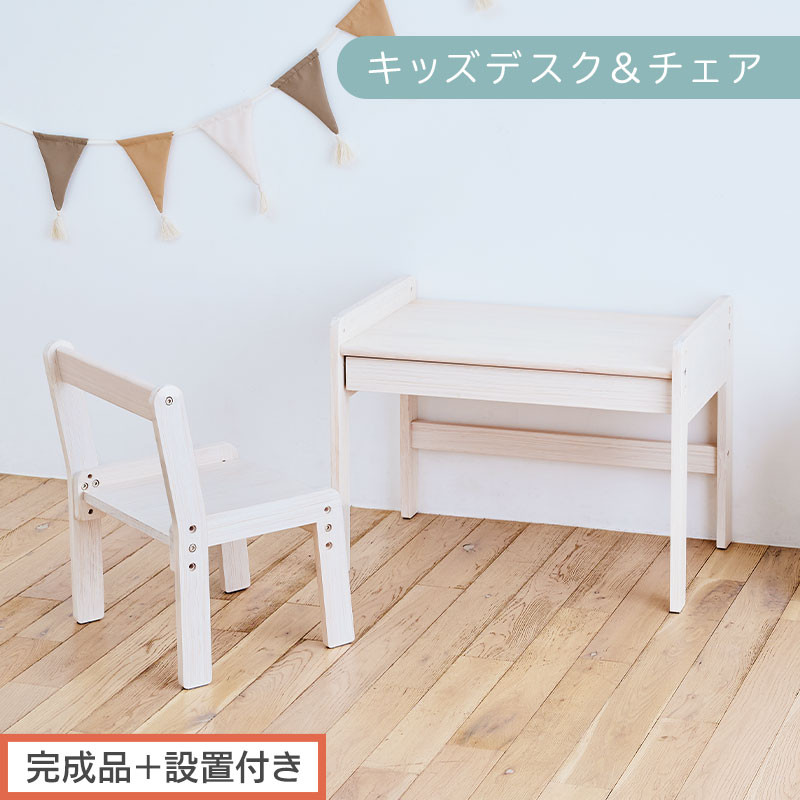 【完成品＋設置付き】キッズデスク＆チェア（ホワイト）キッズデスクセット キッズテーブルセット 勉強机 子ども こども 学習机 椅子 イス チェア セット 約 幅60 奥行40 おしゃれ TKONBL500422-0-WH