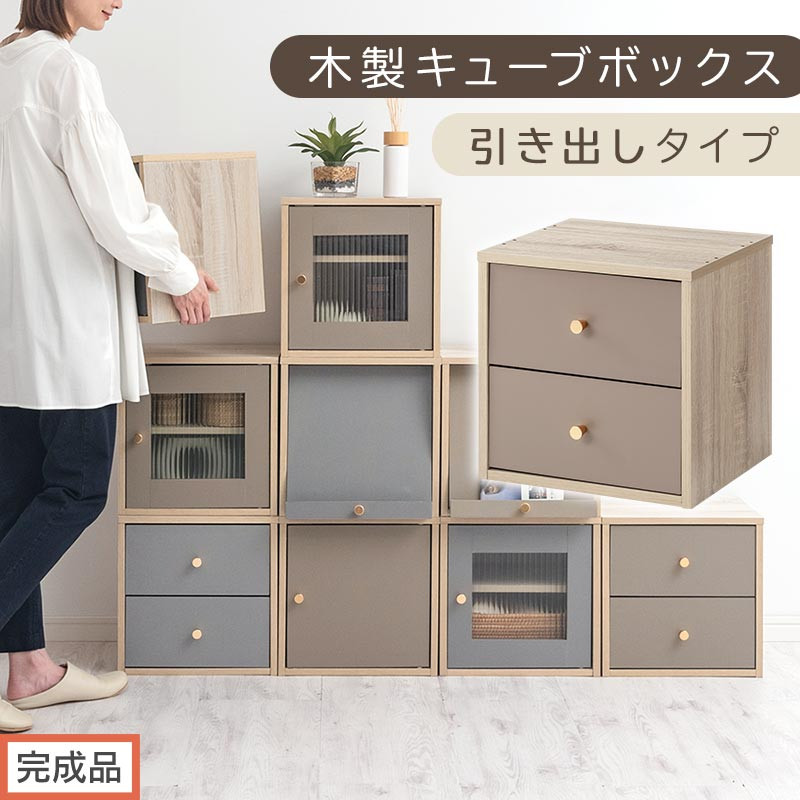 【完成品でお届け】木製キューブボックス〔幅35cm・引き出しタイプ〕（グレージュ）キューブボックス 扉付き 引き出し 収納棚 ガラス キューブラック 扉 スリム 本棚 フラップ扉 コード穴 チェスト cd dvd PUTUPUTU プトゥプトゥ LKANET300295-D-GBE