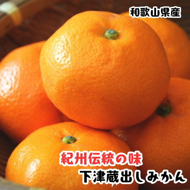［紀州伝統の味］ 下津 蔵出し みかん 3kg［混合サイズ］