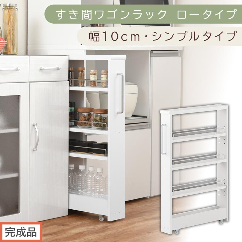 【完成品でお届け】すき間ワゴンラック ロータイプ〔幅10cm・シンプルタイプ〕（ホワイト）隙間収納 キッチンラック スリム スリムラック キッチン キッチンワゴン 収納 すき間収納 ランドリー ラック KKANRA945184-0-WH