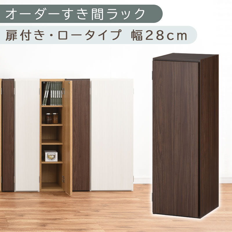 【国産家具】オーダーすき間ラック〔幅28cm・扉付き・ロータイプ〕（ウォールナット）すき間ラック 収納棚 扉付き スリム 約 奥行30 高さ90 ロータイプ オーダーラック キッチン 洗面所 ラック 薄型 木製 オーダー 棚 扉付 5段 隙間収納 ABE400084-28-WAL