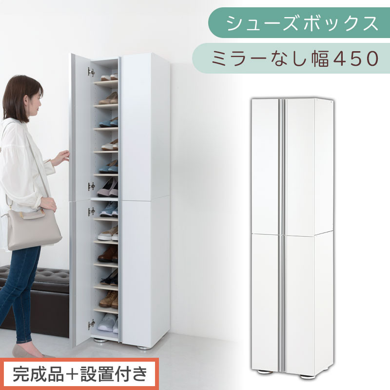 ［完成品＋設置付き］シューズボックス ミラーなし 幅45cm（ホワイト）シューズラック 扉付き スリム 12段 靴箱 大容量 木製 シューズボックス 縦長 靴収納棚 下駄箱 ブーツ おしゃれ SKONBM314500-0-WH