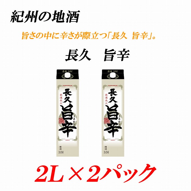 紀州の地酒　「長久 旨辛」ちょうきゅう　うまから 13度 2L×2パック【EG07】