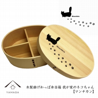 紀州漆器 曲げわっぱ まげわっぱ 弁当箱 ［マンチカン］我が家のネコちゃんシリーズ［YS86］