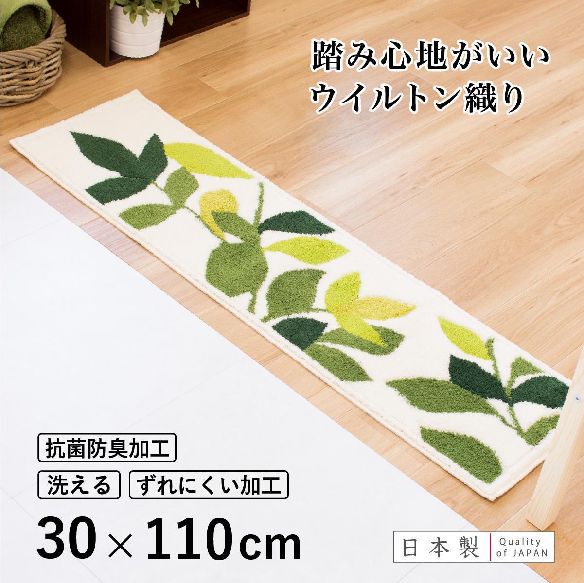 玄関マット リーフグリーン 30×110cm ホワイト 室内 洗える 日本製 ウィルトン織り すべり止め