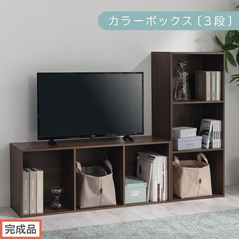 【完成品でお届け】カラーボックス〔3段〕（ウォールナット）カラーボックス 3段 A4 横置き 縦置き 収納棚 おしゃれ 本棚 大容量 スリム ラック 棚 オープンラック 木製 ミニ 省スペース 隙間 AKANBR920127-0-WAL