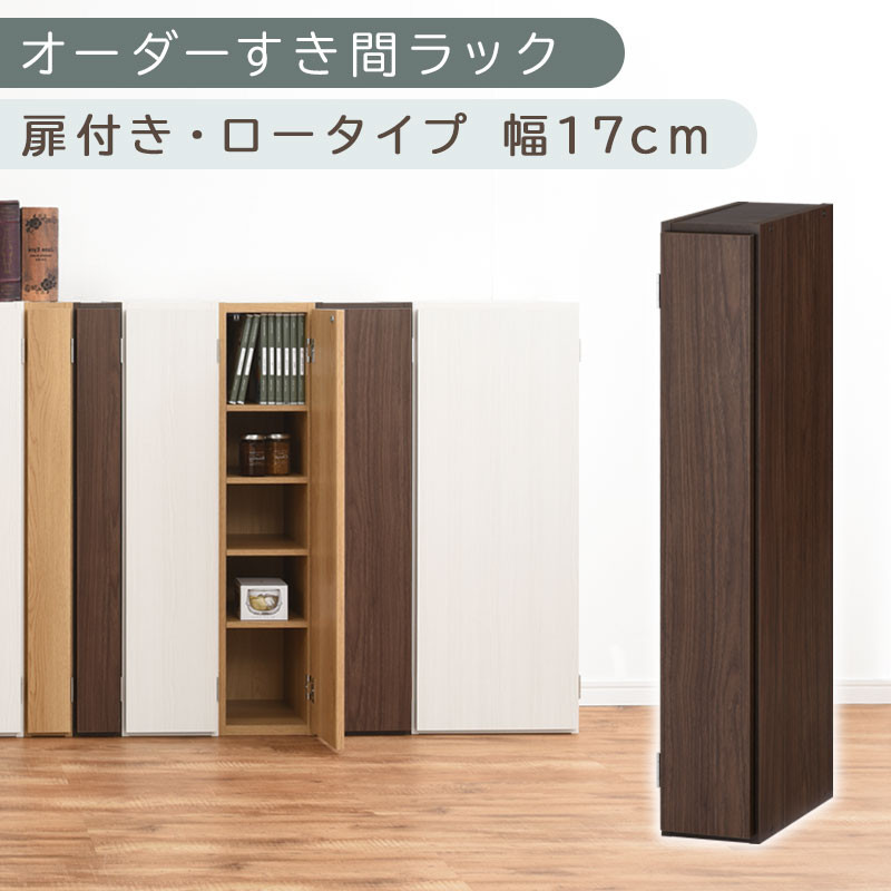 【国産家具】オーダーすき間ラック〔幅17cm・扉付き・ロータイプ〕（ウォールナット）隙間収納 キッチン カラーボックス スリム 扉付き ラック 薄型 木製 約 奥行30 高さ90 5段 本棚 オーダーラック 扉付き棚 収納棚 ロータイプ ABE400080-17-WAL