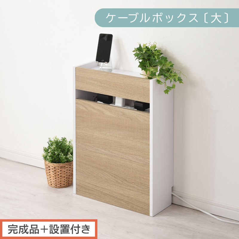 【完成品＋設置付き】ルーター収納ボックス〔高さ60cm〕（オーク×ホワイト）ケーブルボックス スリム 大サイズ ケーブル収納 ボックス コードケース タップボックス タップ収納 ルーター隠し 大型 LKONET300256-1-OAK
