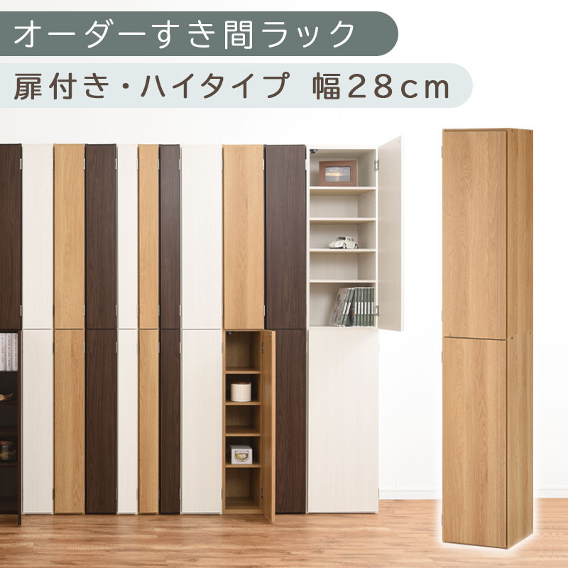 【国産家具】オーダーすき間ラック〔幅28cm・扉付き・ハイタイプ〕（オーク）オーダーラック 隙間収納 ハイタイプ 幅 約 収納棚 扉付き スリム 隙間 キッチン 洗面所 木製 すきま収納 オーダー 棚 cd dvd 収納 薄型 ラック 隙間収納ラック ABE400095-28-OAK