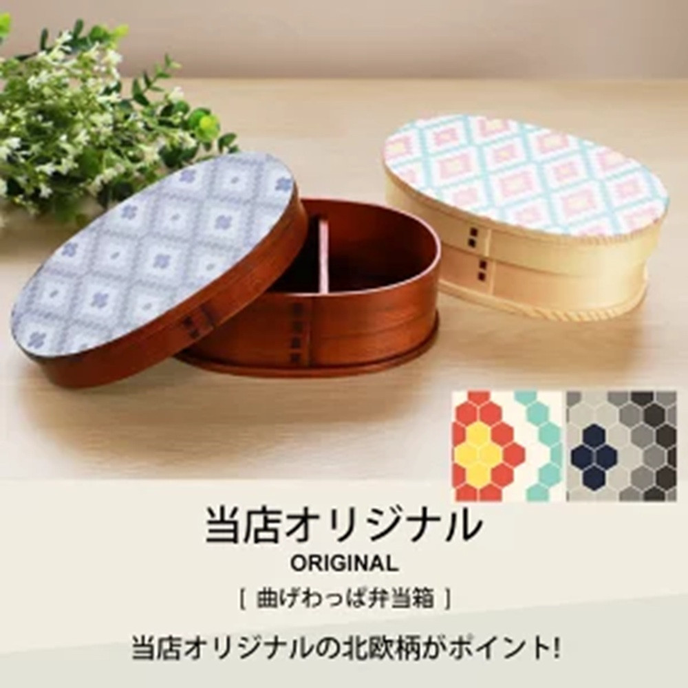 みよし漆器本舗 曲げわっぱ お弁当箱 600ml 約17.5×11.5×高さ6.5cm 小判型 弁当箱 一段 1段 北欧 レトロタイル 白木