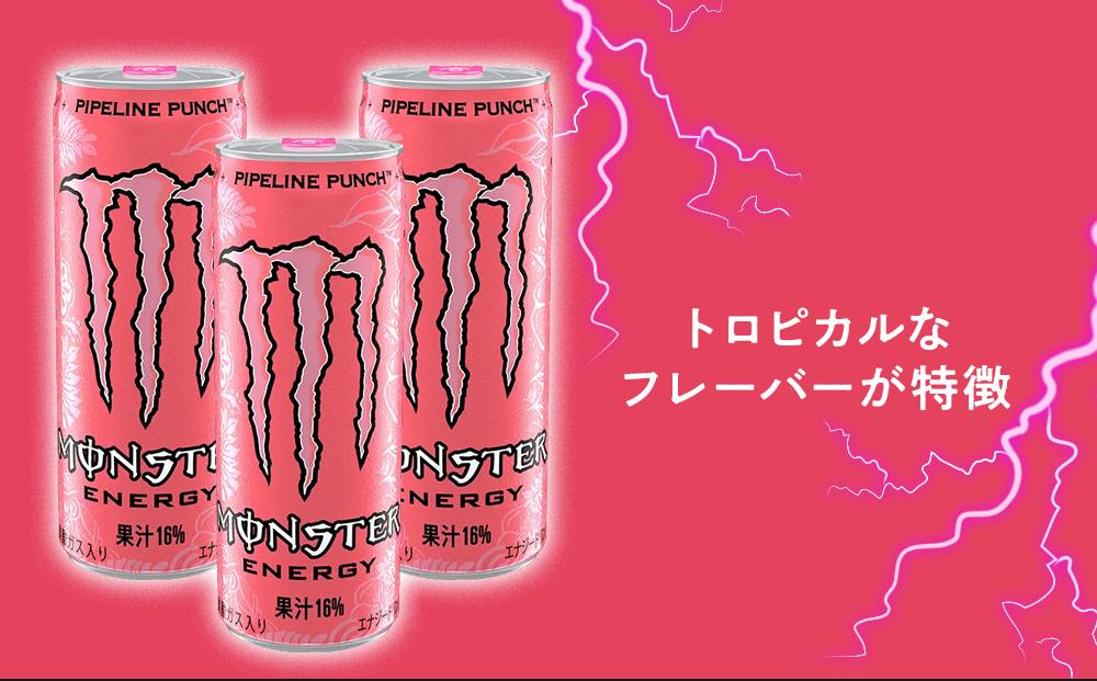 モンスターエナジー　355ml×24本＆モンスターパイプラインパンチ　355ml×24本【各1ケースずつ】　計48本
