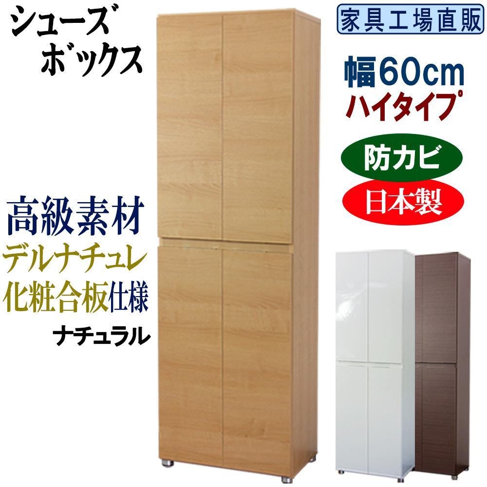 【ナチュラル】高級素材仕様 シューズボックス 幅60 ハイタイプ