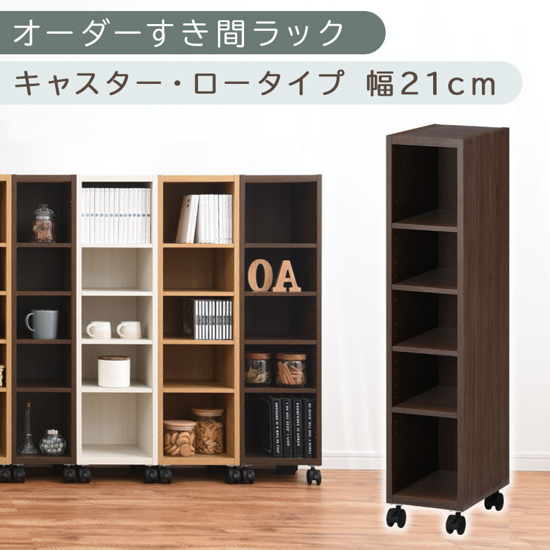 【国産家具】オーダーすき間ラック〔幅21cm・キャスター・ロータイプ〕（ウォールナット）隙間収納 キャスター付き キッチン 洗面台 隙間 収納 洗濯機横 隙間収納ラック ラック 薄型 木製 約 奥行30 5段 ロータイプ ABE400100-21-WAL