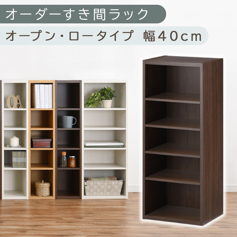 【国産家具】オーダーすき間ラック〔幅40cm・オープン・ロータイプ〕（ウォールナット）すき間ラック 日本製 国産 隙間収納 ラック 本棚 スリム 薄型 オーダー 棚 隙間収納棚 漫画 収納 オーダーラック キッチン 隙間収納ラック 隙間 木製 ABEE03520-40-WAL