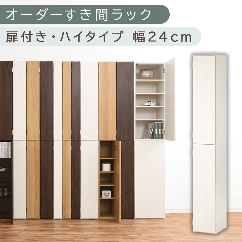 【国産家具】オーダーすき間ラック〔幅24cm・扉付き・ハイタイプ〕（ホワイトウッド）オーダーラック 隙間収納 ハイタイプ 幅 約 収納棚 扉付き スリム 隙間 キッチン 洗面所 木製 隙間収納ラック ABE400093-24-WWO