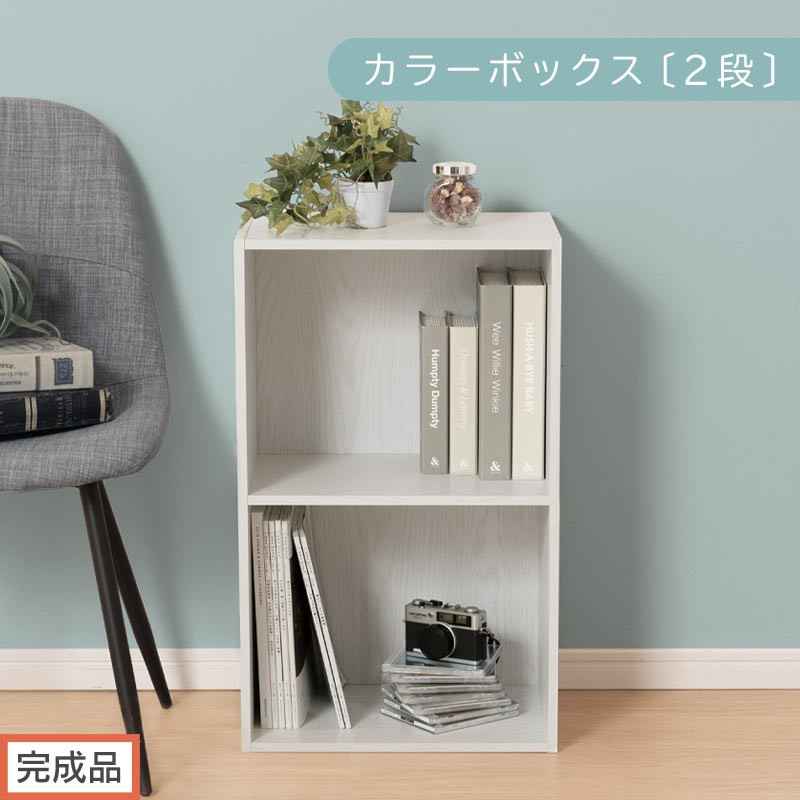 【完成品でお届け】カラーボックス〔2段〕（ホワイト）カラーボックス 2段 A4 横置き 縦置き 収納棚 おしゃれ 本棚 大容量 スリム ラック 棚 オープンラック 木製 ミニ 省スペース 隙間  AKANBR920126-0-WH