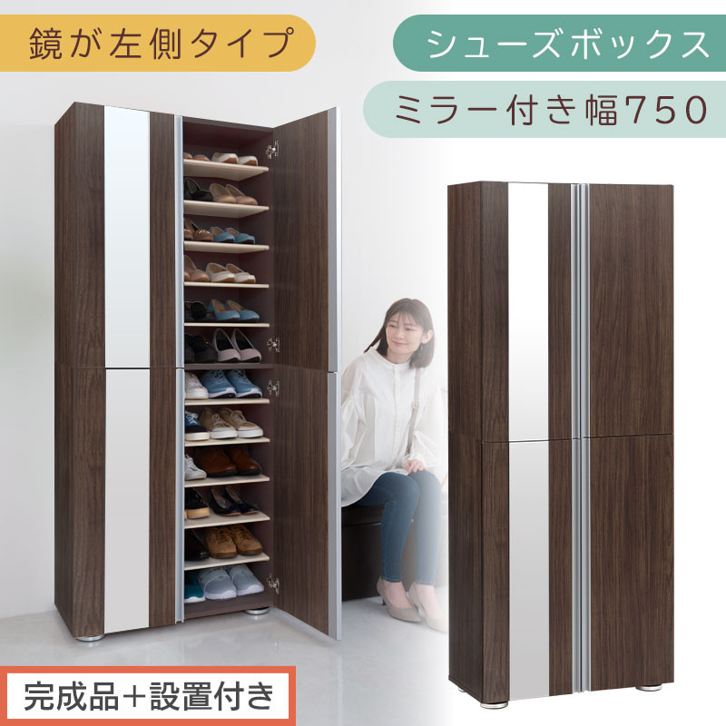 ［完成品＋設置付き］シューズボックス ミラー付き 幅75cm［鏡が左側タイプ］（ウォールナット）シューズラック 扉付き スリム 12段 靴箱 大容量 木製 シューズボックス 縦長 靴収納棚 下駄箱 ブーツ おしゃれ SKONBM307500-L-WAL