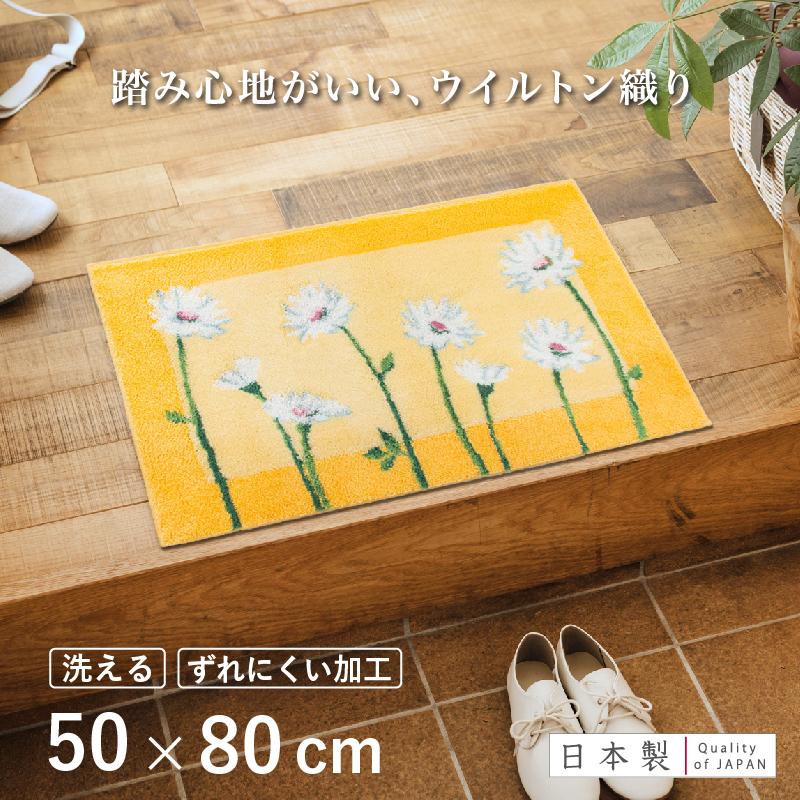玄関マット イノセントデイジー 50×80cm イエロー 室内 洗える 日本製 ウィルトン織り すべり止め