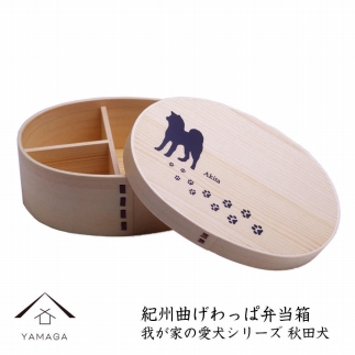紀州漆器 曲げわっぱ まげわっぱ 弁当箱［我が家の愛犬シリーズ］秋田犬［YS71］